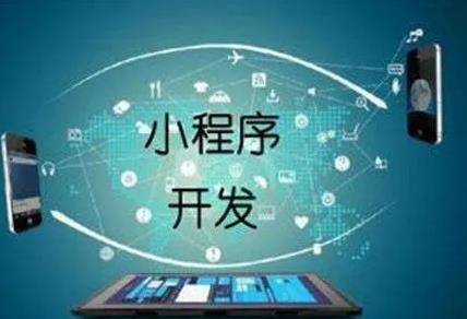 合肥小程序开发