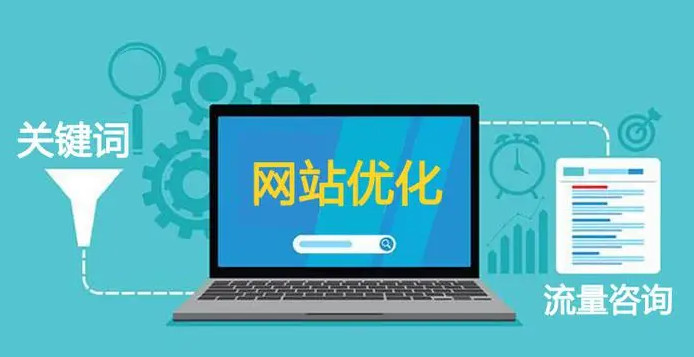 网站优化