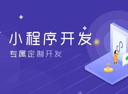 合肥小程序开发